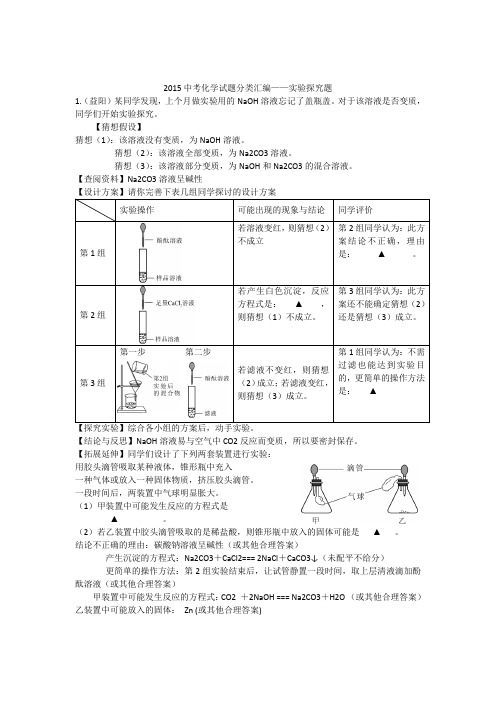 2015年全国各地中考化学试题分类汇编：实验探究题(含答案)