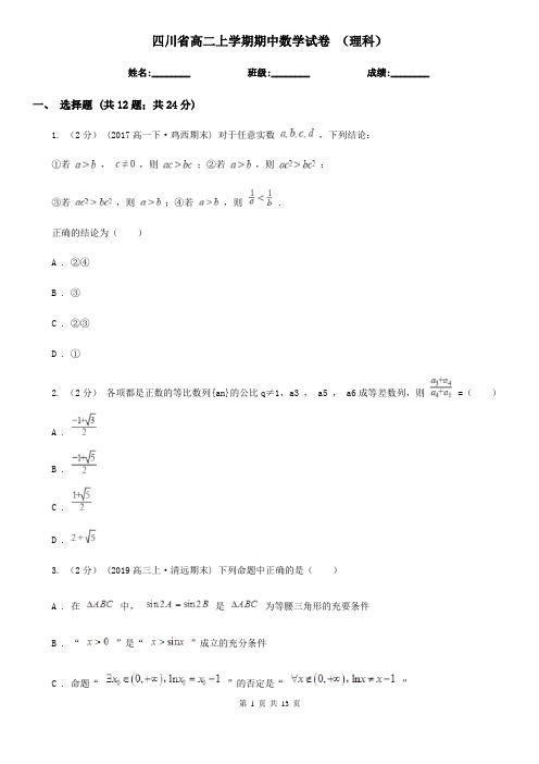 四川省高二上学期期中数学试卷 (理科)