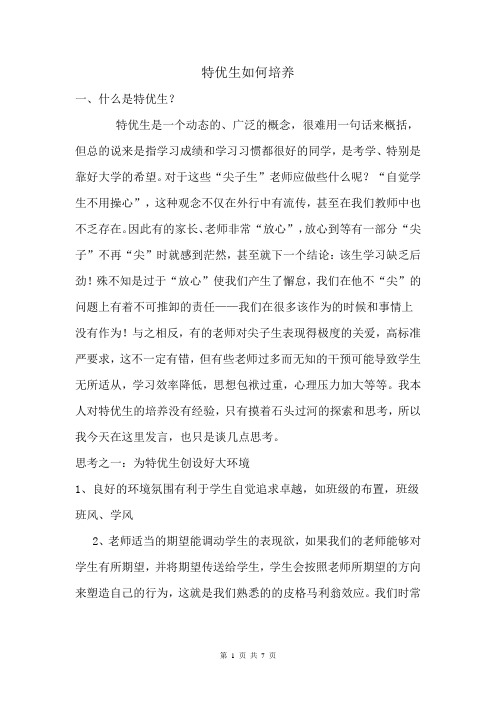 特优生如何培养