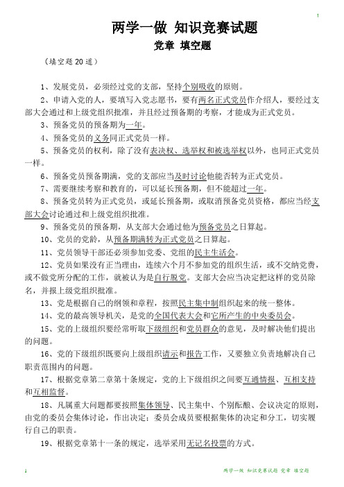 两学一做 知识竞赛试题 党章 填空题