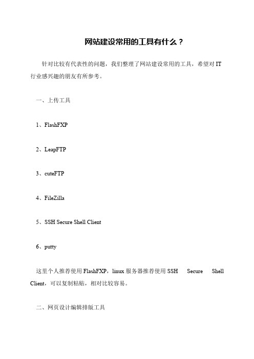 网站建设常用的工具有什么？