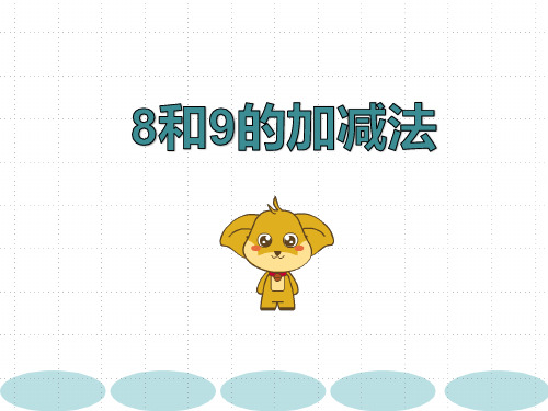 《8和9的加减法》公开课PPT