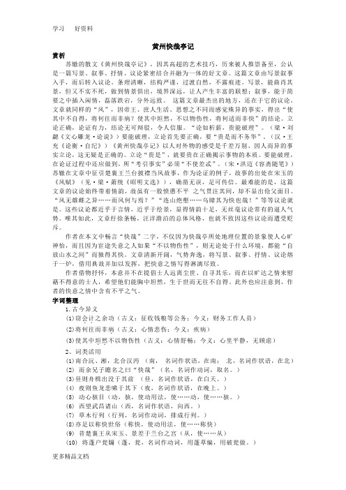 最新《黄州快哉亭记》-赏析-字词整理
