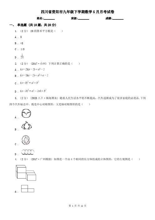 四川省资阳市九年级下学期数学5月月考试卷