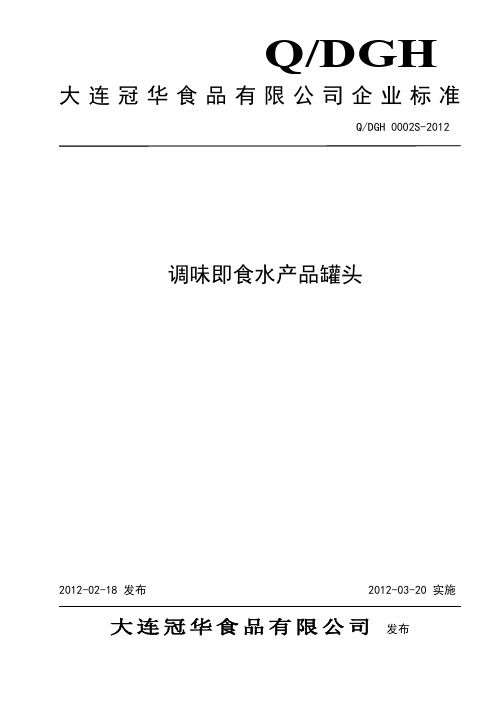 qdgh 0002s-2012 调味即食水产品罐头.doc