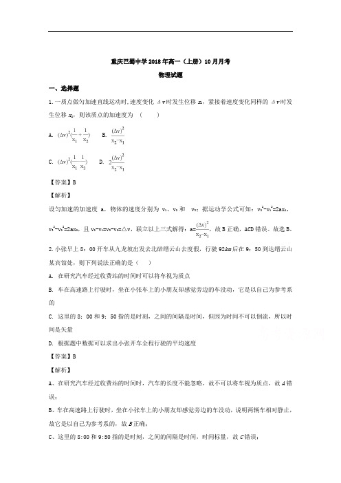 重庆市巴蜀中学2018-2019学年高一上学期10月月考物理试题 