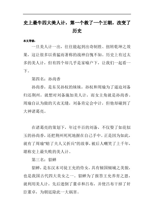史上最牛四大美人计,第一个救了一个王朝,改变了历史
