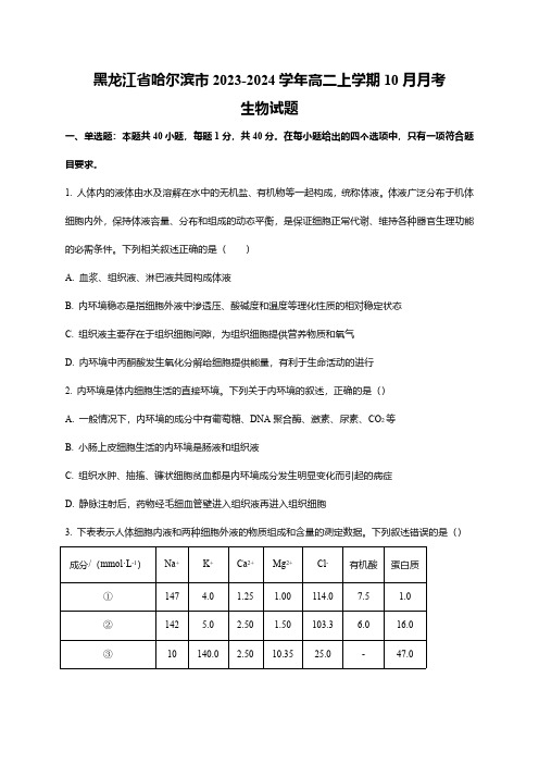 黑龙江省哈尔滨市2023-2024学年高二上学期10月月考生物试题(word版含解析)