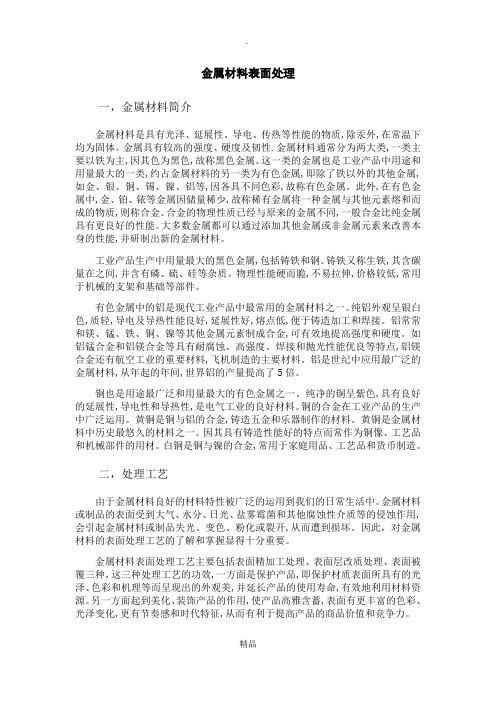 金属材料表面处理