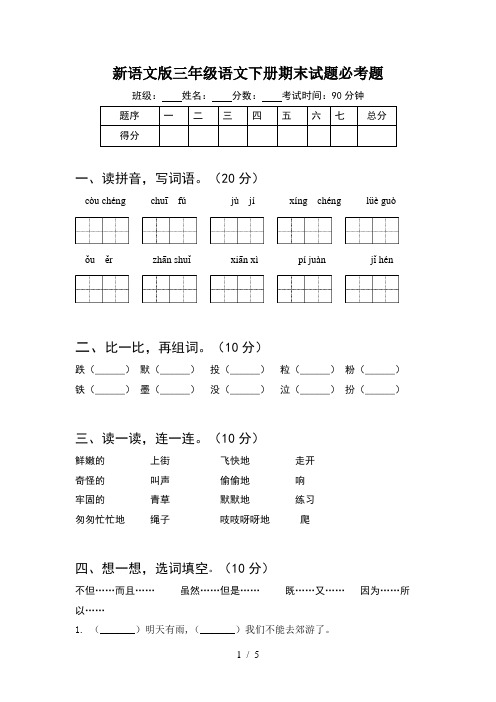 新语文版三年级语文下册期末试题必考题