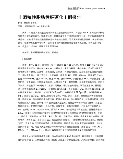 非酒精性脂肪性肝硬化1例报告