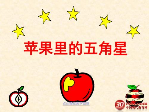 苏教版小学语文四年级下册《苹果里的五角星》PPT课件