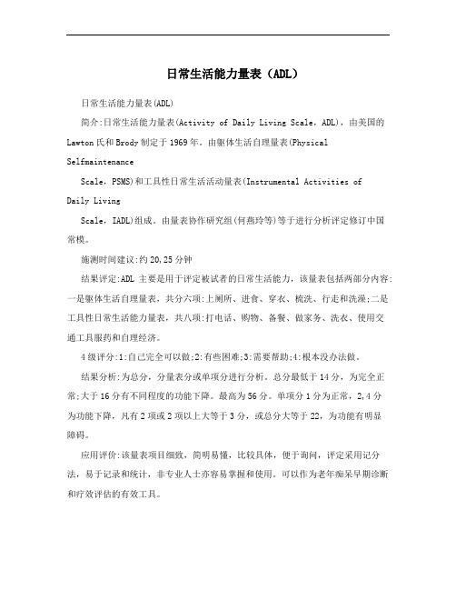 日常生活能力量表(ADL)