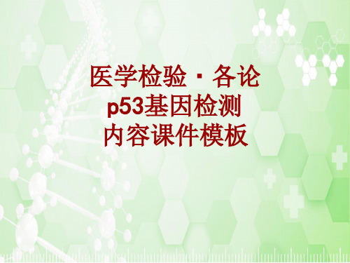 医学检验·检查项目：p53基因检测_课件模板