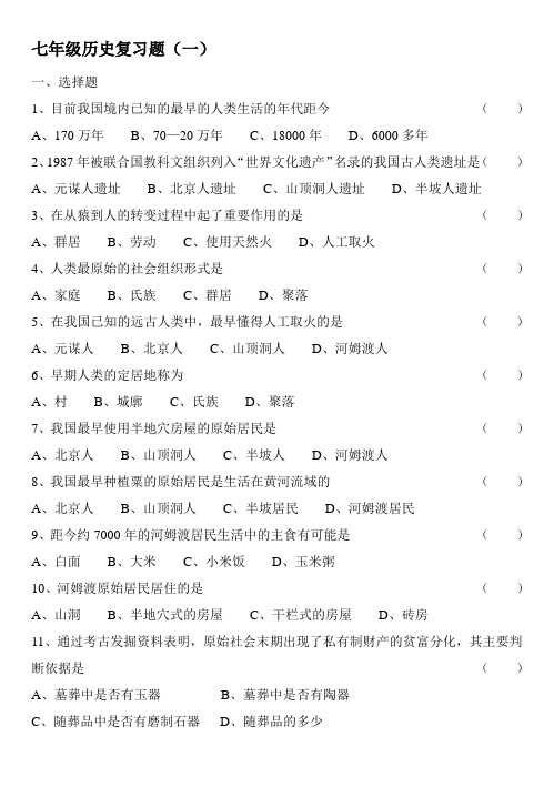 七年级历史复习题