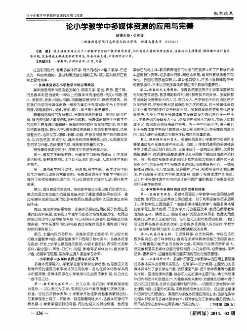 论小学教学中多媒体资源的应用与完善