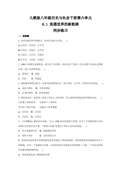 2020-2021学年人教版八年级 历史与社会下册 6.1 连通世界的新航路  同步练习