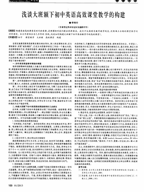 浅谈大班额下初中英语高效课堂教学的构建