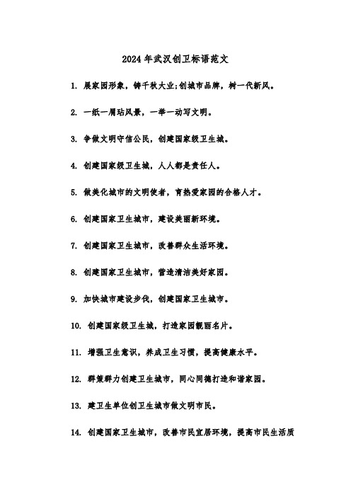 2024年武汉创卫标语范文(2篇)