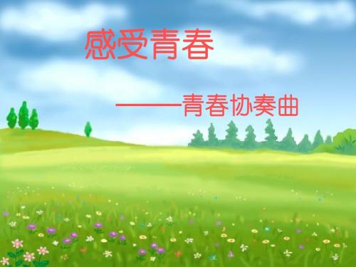 感受青春ppt优秀课件1 粤教版