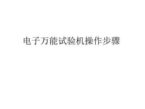 电子万能试验机使用方法