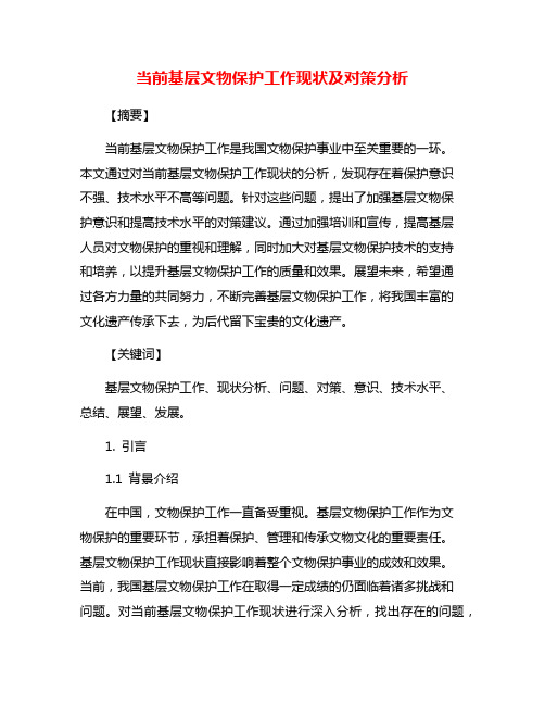 当前基层文物保护工作现状及对策分析