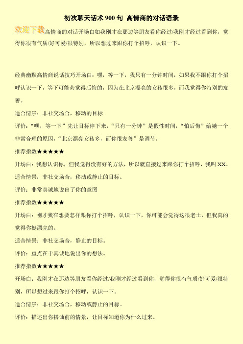 初次聊天话术900句 高情商的对话语录