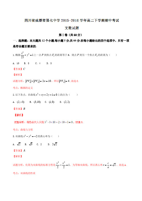 精品：【全国百强校】四川省成都市第七中学2015-2016学年高二下学期期中考试文数试题(解析版)