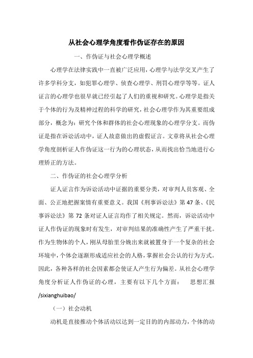 从社会心理学角度看作伪证存在的原因