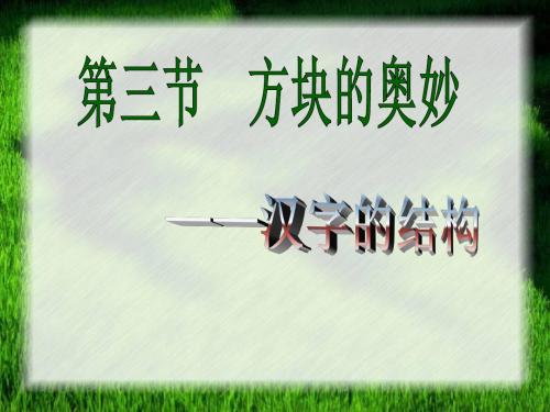 2018年人教版高中语文选修语言文字应用《方块的奥妙──汉字的结构》课件