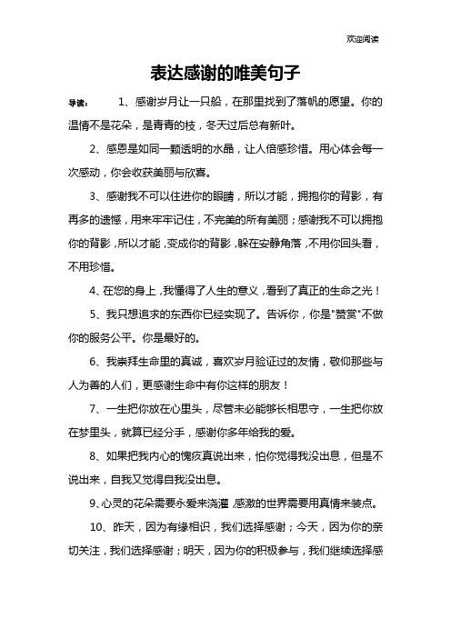 表达感谢的唯美句子