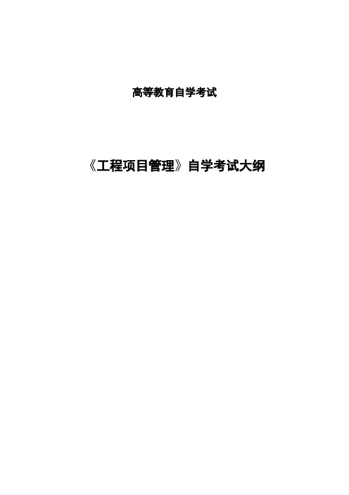 工程项目管理大纲