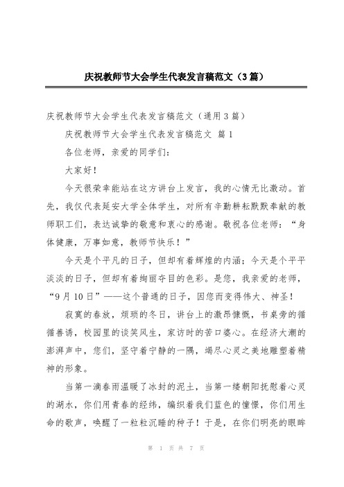 庆祝教师节大会学生代表发言稿范文(3篇)