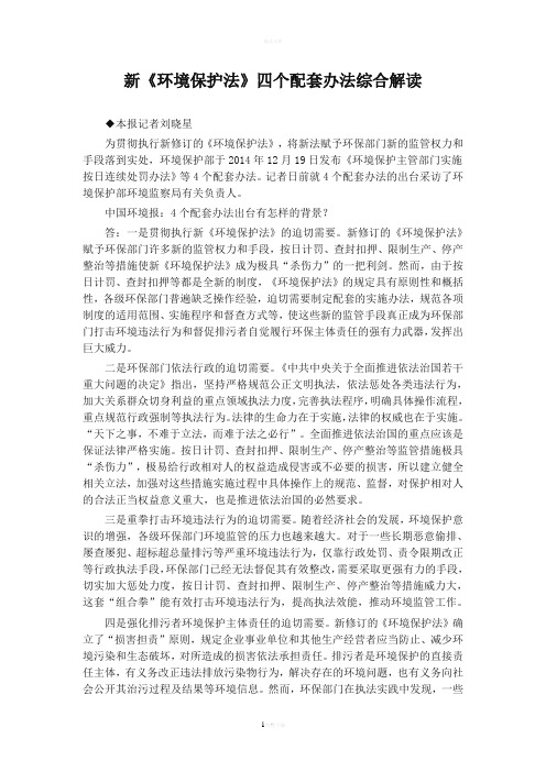 环境保护法》四个配套办法综合解读