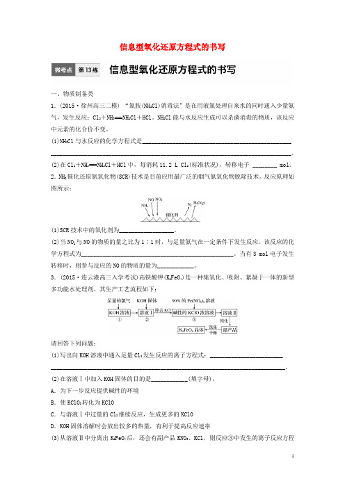 高考化学一轮复习微考点第13练信息型氧化还原方程式的书写苏教版