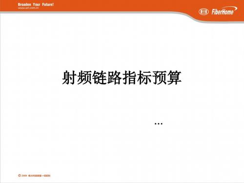 射频链路指标预算