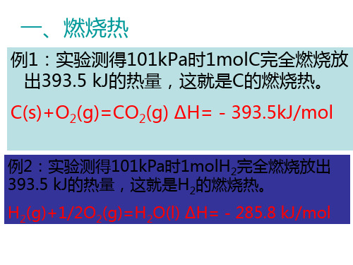 高二化学燃烧热 能源(PPT)2-1