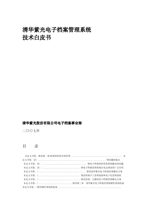 清华紫光档案系统技术白皮书