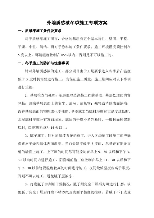 外墙涂料冬季施工方案(1)