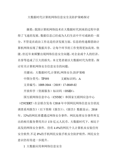 大数据时代计算机网络信息安全及防护策略探讨