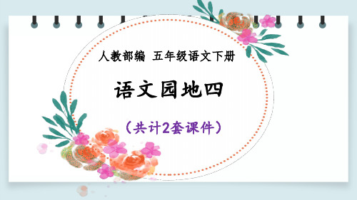 【2020部编语文五年级下册】语文园地四 课件PPT(2套)