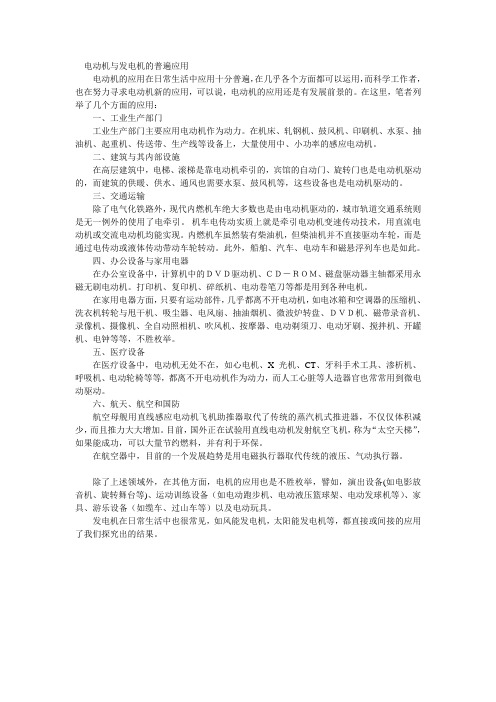 电动机与发电机的普遍应用