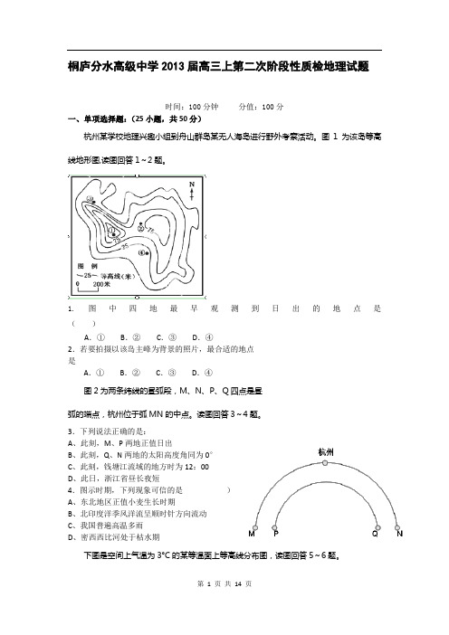 浙江省桐庐分水高级中学2013届高三上学期第二次阶段性教学质量检测地理试题