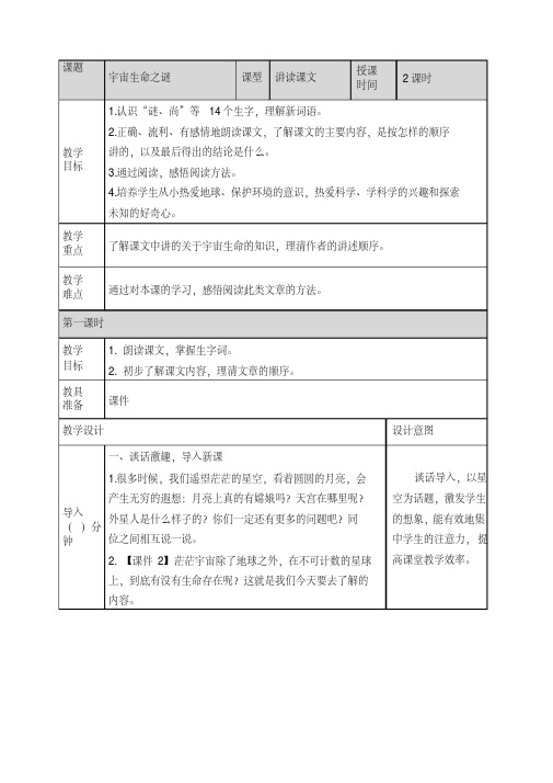 最新部编版六年级上册语文《10宇宙生命之谜》教案【2020年最新】