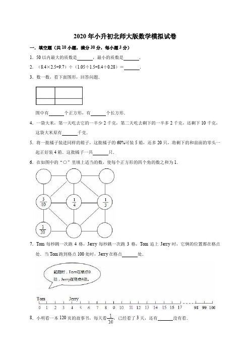 六年级下册数学试题-2020年小升初模拟试卷   北师大版  含答案