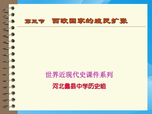 殖民国家的扩张历史课件PPT