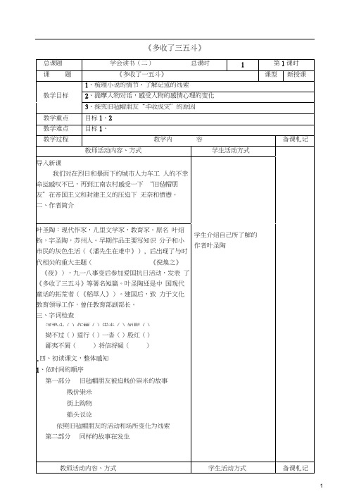 九年级语文上册第二单元8《多收了三五斗》教案苏教版(20201101184543)