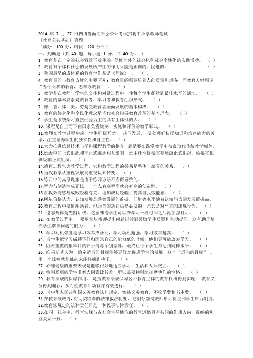 2014年教师公招省考真题