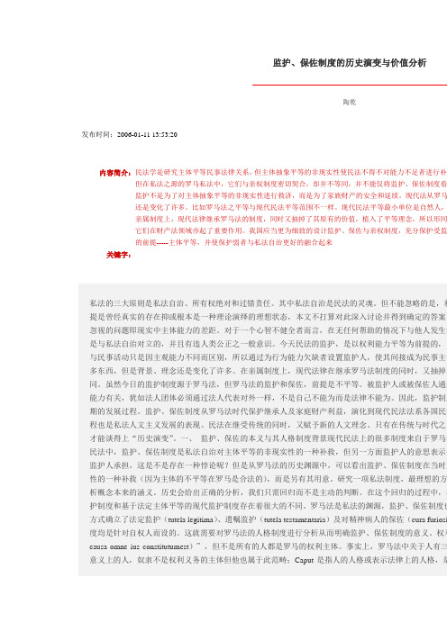 监护、保佐制度的历史演变与价值分析