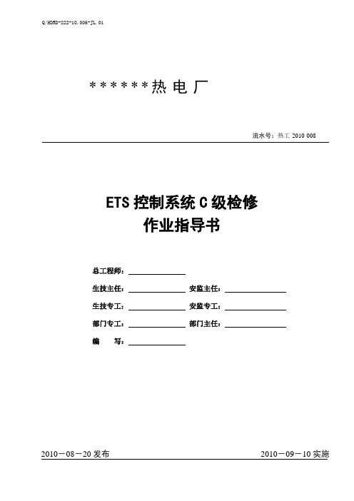 ETS控制系统作业指导书
